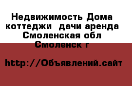 Недвижимость Дома, коттеджи, дачи аренда. Смоленская обл.,Смоленск г.